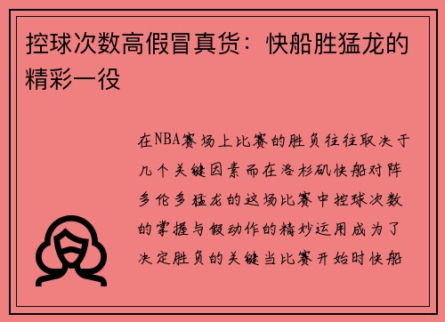 控球次数高假冒真货：快船胜猛龙的精彩一役