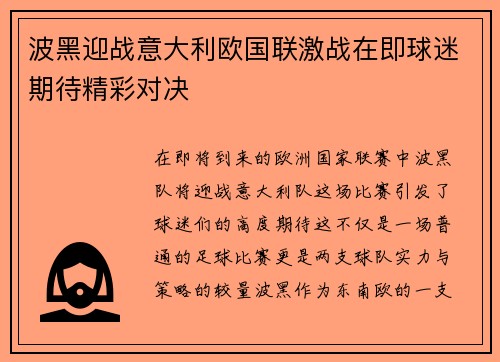 波黑迎战意大利欧国联激战在即球迷期待精彩对决