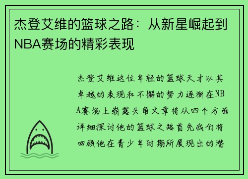 杰登艾维的篮球之路：从新星崛起到NBA赛场的精彩表现