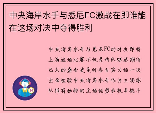 中央海岸水手与悉尼FC激战在即谁能在这场对决中夺得胜利