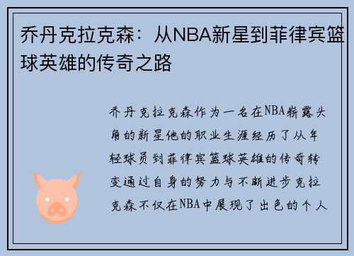 乔丹克拉克森：从NBA新星到菲律宾篮球英雄的传奇之路