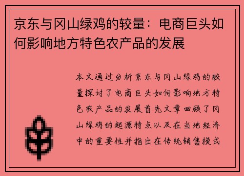 京东与冈山绿鸡的较量：电商巨头如何影响地方特色农产品的发展