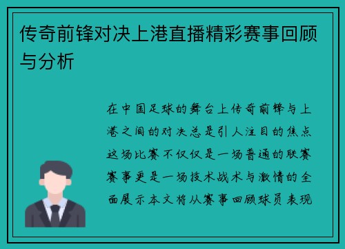 传奇前锋对决上港直播精彩赛事回顾与分析