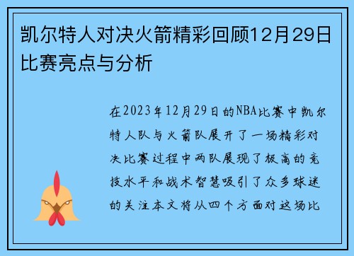 凯尔特人对决火箭精彩回顾12月29日比赛亮点与分析
