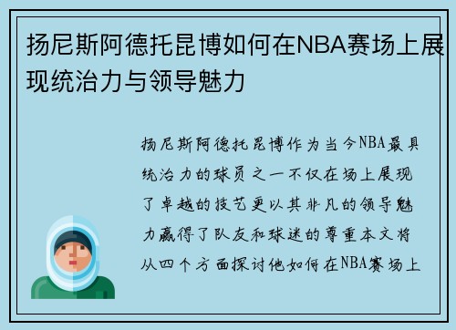 扬尼斯阿德托昆博如何在NBA赛场上展现统治力与领导魅力