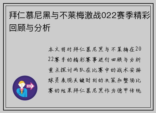 拜仁慕尼黑与不莱梅激战022赛季精彩回顾与分析