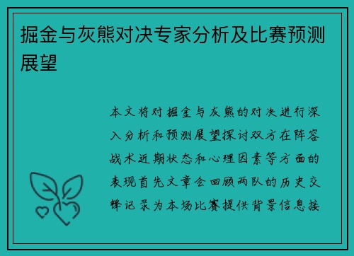 掘金与灰熊对决专家分析及比赛预测展望