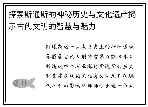 探索斯通斯的神秘历史与文化遗产揭示古代文明的智慧与魅力