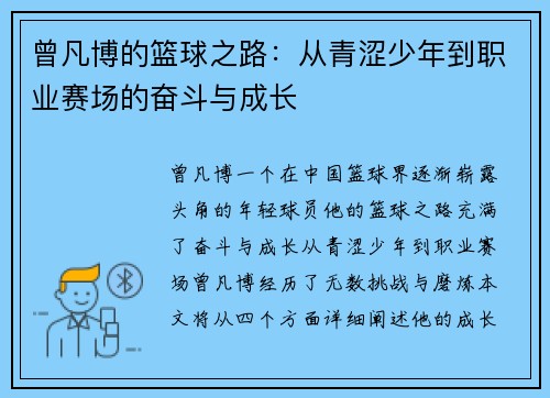 曾凡博的篮球之路：从青涩少年到职业赛场的奋斗与成长