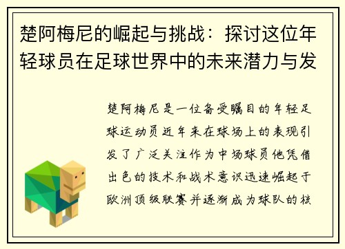 楚阿梅尼的崛起与挑战：探讨这位年轻球员在足球世界中的未来潜力与发展方向