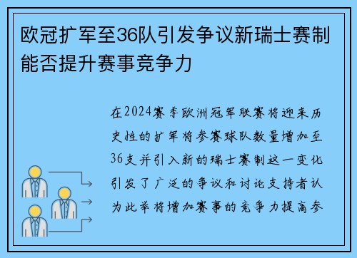 欧冠扩军至36队引发争议新瑞士赛制能否提升赛事竞争力