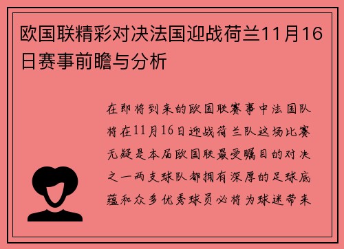 欧国联精彩对决法国迎战荷兰11月16日赛事前瞻与分析