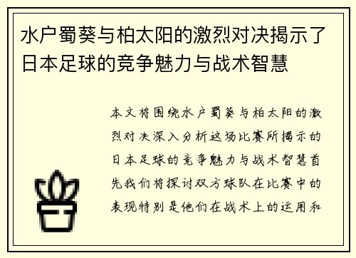 水户蜀葵与柏太阳的激烈对决揭示了日本足球的竞争魅力与战术智慧