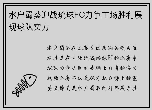 水户蜀葵迎战琉球FC力争主场胜利展现球队实力