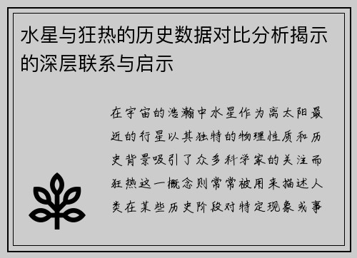 水星与狂热的历史数据对比分析揭示的深层联系与启示