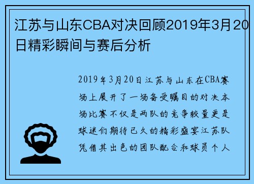 江苏与山东CBA对决回顾2019年3月20日精彩瞬间与赛后分析