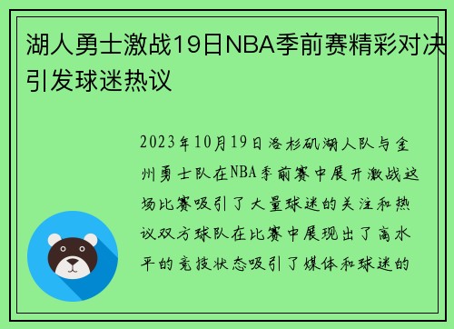 湖人勇士激战19日NBA季前赛精彩对决引发球迷热议