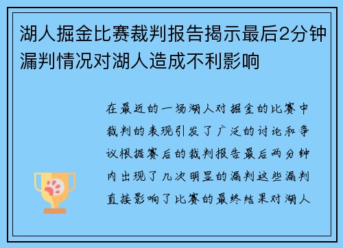 湖人掘金比赛裁判报告揭示最后2分钟漏判情况对湖人造成不利影响