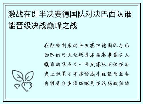 激战在即半决赛德国队对决巴西队谁能晋级决战巅峰之战