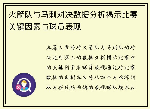 火箭队与马刺对决数据分析揭示比赛关键因素与球员表现