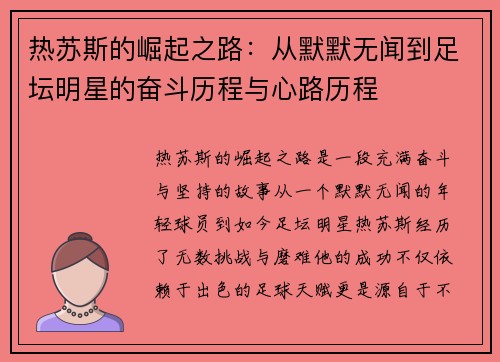 热苏斯的崛起之路：从默默无闻到足坛明星的奋斗历程与心路历程